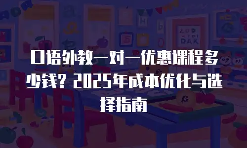 口语外教一对一优惠课程多少钱？2025年成本优化与选择指南