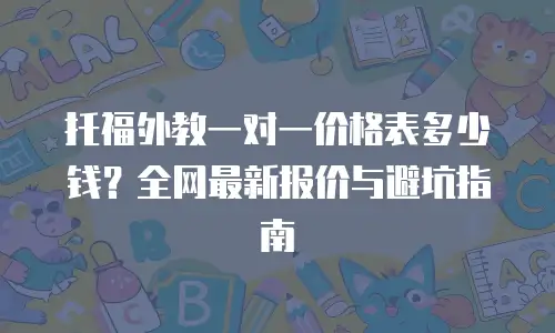 托福外教一对一价格表多少钱？全网最新报价与避坑指南