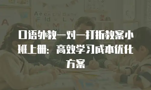 口语外教一对一打折教案小班上册：高效学习成本优化方案