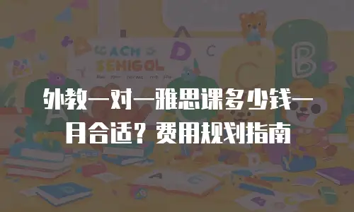 外教一对一雅思课多少钱一月合适？费用规划指南