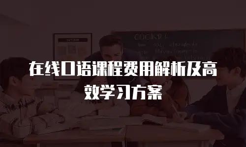在线口语课程费用解析及高效学习方案