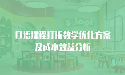 口语课程打折教学优化方案及成本效益分析