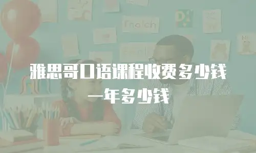 雅思哥口语课程收费多少钱一年多少钱