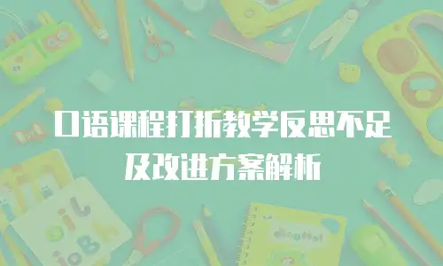 口语课程打折教学反思不足及改进方案解析