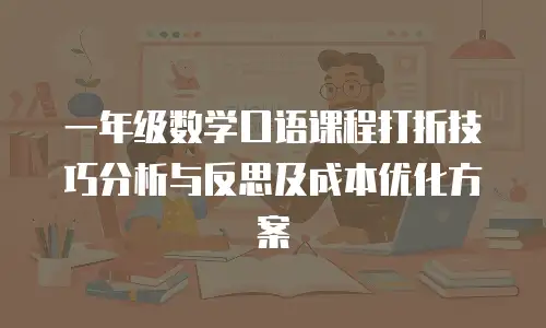 一年级数学口语课程打折技巧分析与反思及成本优化方案