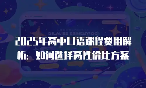 2025年高中口语课程费用解析：如何选择高性价比方案