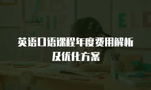 英语口语课程年度费用解析及优化方案