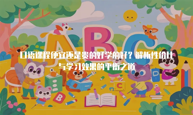口语课程便宜还是贵的好学的好？解析性价比与学习效果的平衡之道