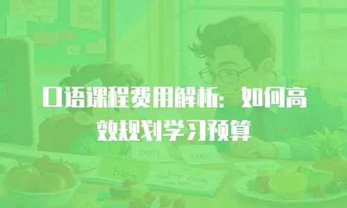 口语课程费用解析：如何高效规划学习预算