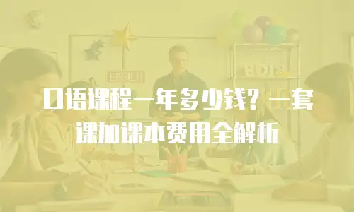 口语课程一年多少钱？一套课加课本费用全解析