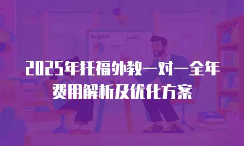 2025年托福外教一对一全年费用解析及优化方案