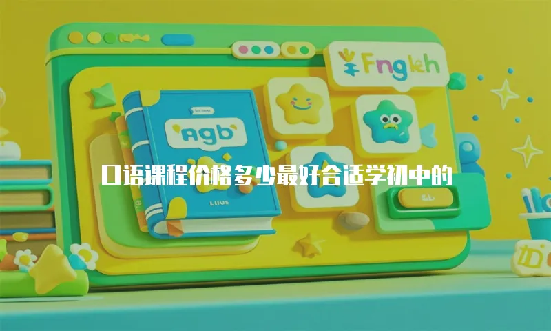 口语课程价格多少最好合适学初中的