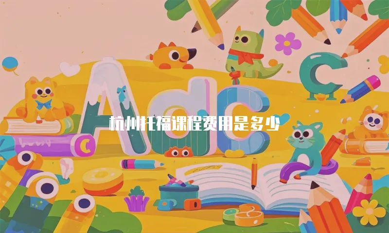 杭州托福课程费用是多少