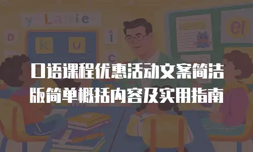 口语课程优惠活动文案简洁版简单概括内容及实用指南