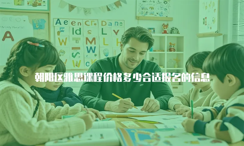 朝阳区雅思课程价格多少合适报名的信息
