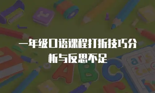 一年级口语课程打折技巧分析与反思不足