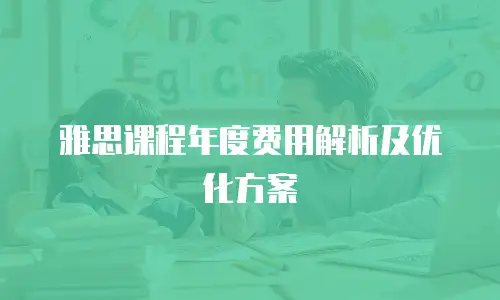 雅思课程年度费用解析及优化方案