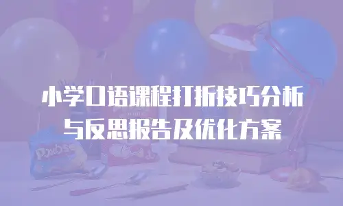 小学口语课程打折技巧分析与反思报告及优化方案