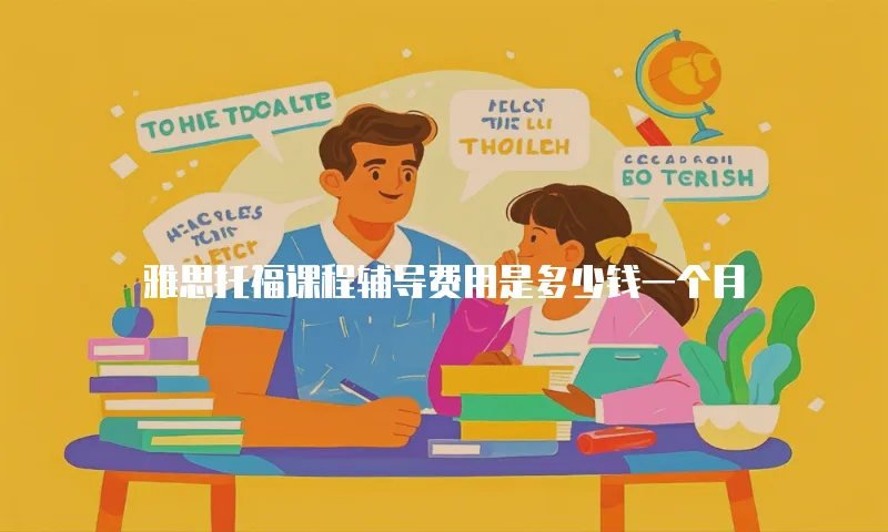 雅思托福课程辅导费用是多少钱一个月