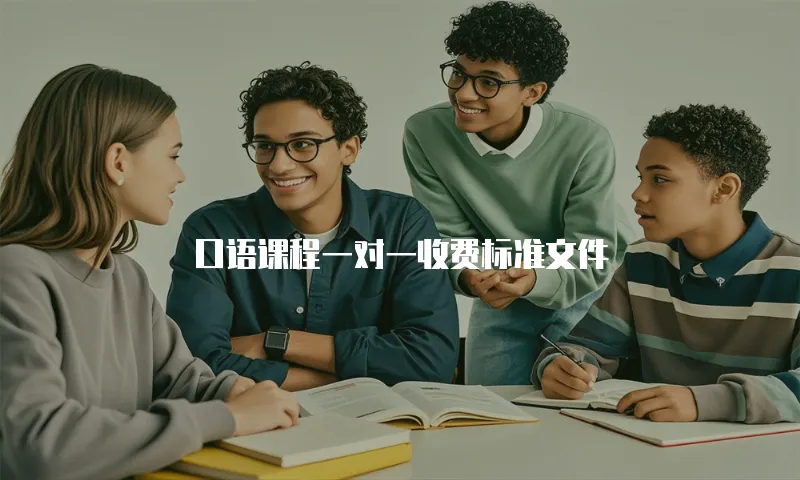 口语课程一对一收费标准文件