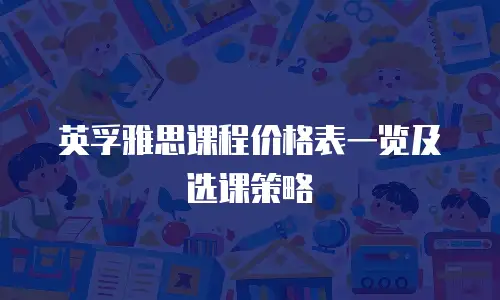 英孚雅思课程价格表一览及选课策略