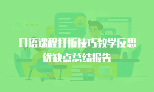 口语课程打折技巧教学反思优缺点总结报告