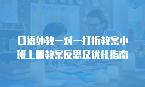 口语外教一对一打折教案小班上册教案反思及优化指南