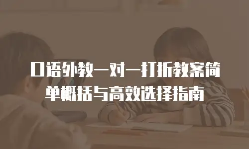 口语外教一对一打折教案简单概括与高效选择指南