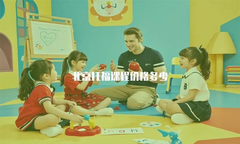北京托福课程价格多少