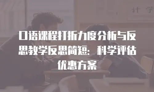 口语课程打折力度分析与反思教学反思简短：科学评估优惠方案
