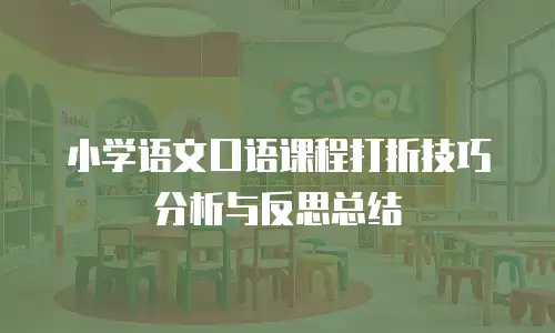 小学语文口语课程打折技巧分析与反思总结