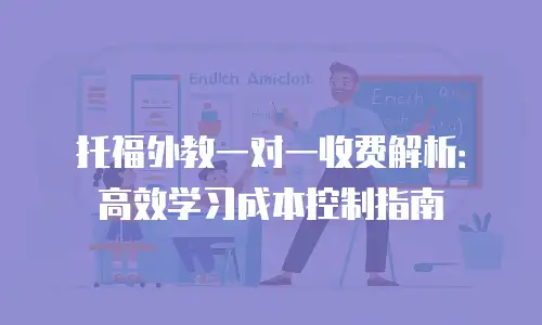 托福外教一对一收费解析：高效学习成本控制指南