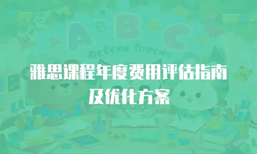 雅思课程年度费用评估指南及优化方案