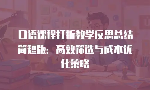 口语课程打折教学反思总结简短版：高效筛选与成本优化策略
