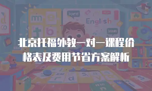 北京托福外教一对一课程价格表及费用节省方案解析