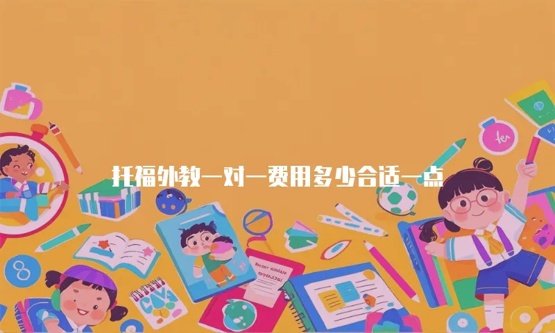 托福外教一对一费用多少合适一点