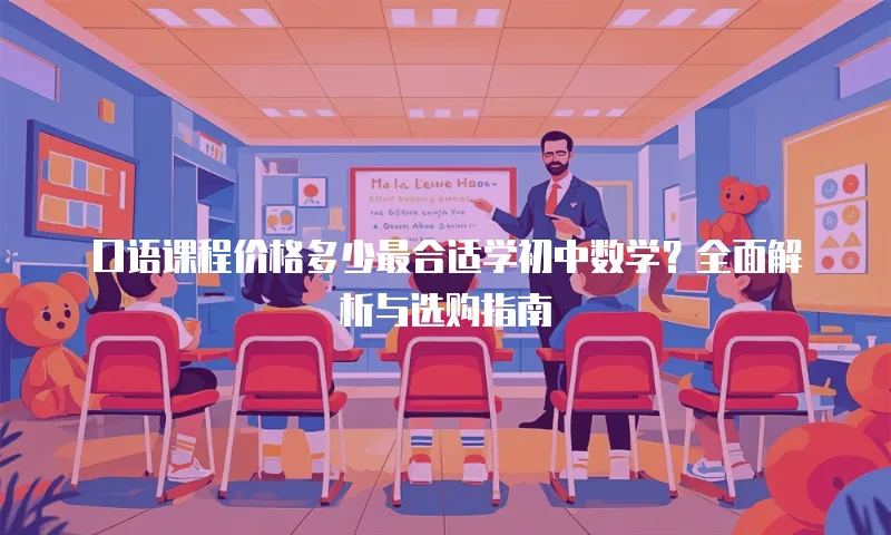 口语课程价格多少最合适学初中数学？全面解析与选购指南