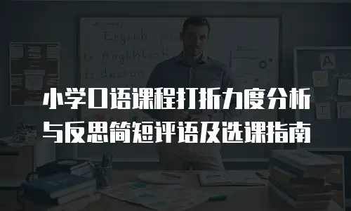 小学口语课程打折力度分析与反思简短评语及选课指南