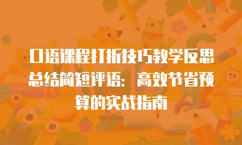 口语课程打折技巧教学反思总结简短评语：高效节省预算的实战指南