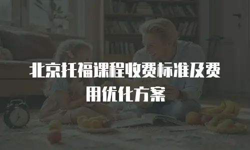 北京托福课程收费标准及费用优化方案