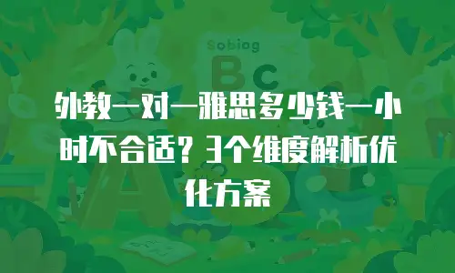 外教一对一雅思多少钱一小时不合适？3个维度解析优化方案
