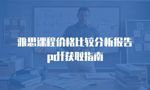 雅思课程价格比较分析报告pdf获取指南
