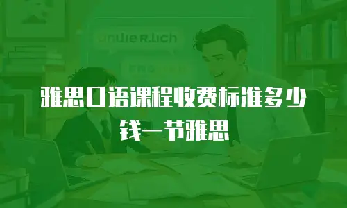 雅思口语课程收费标准多少钱一节雅思