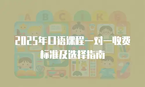 2025年口语课程一对一收费标准及选择指南