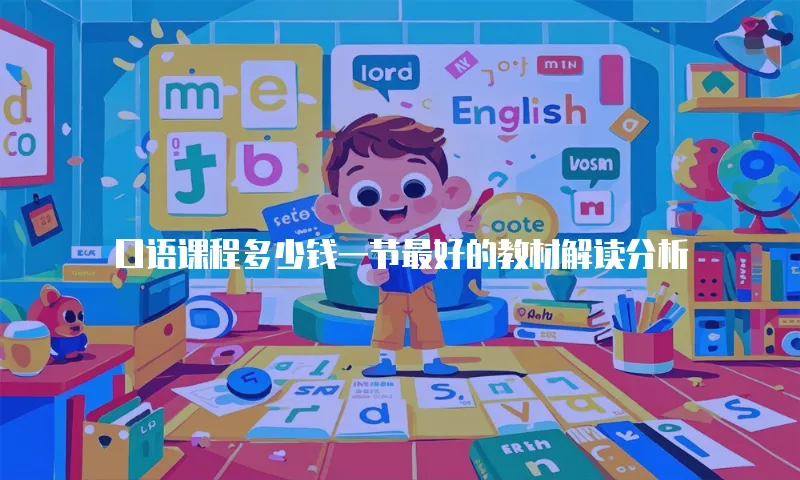 口语课程多少钱一节最好的教材解读分析