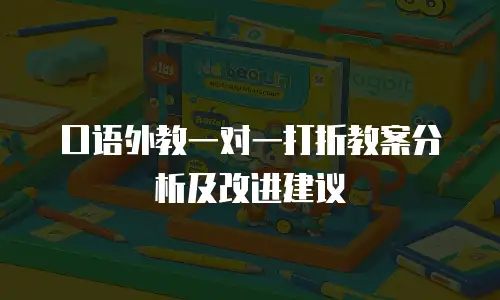 口语外教一对一打折教案分析及改进建议