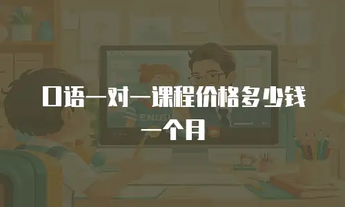 口语一对一课程价格多少钱一个月