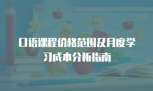 口语课程价格范围及月度学习成本分析指南