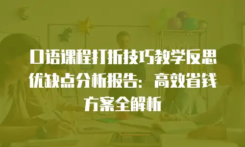 口语课程打折技巧教学反思优缺点分析报告：高效省钱方案全解析