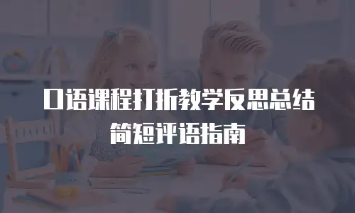 口语课程打折教学反思总结简短评语指南